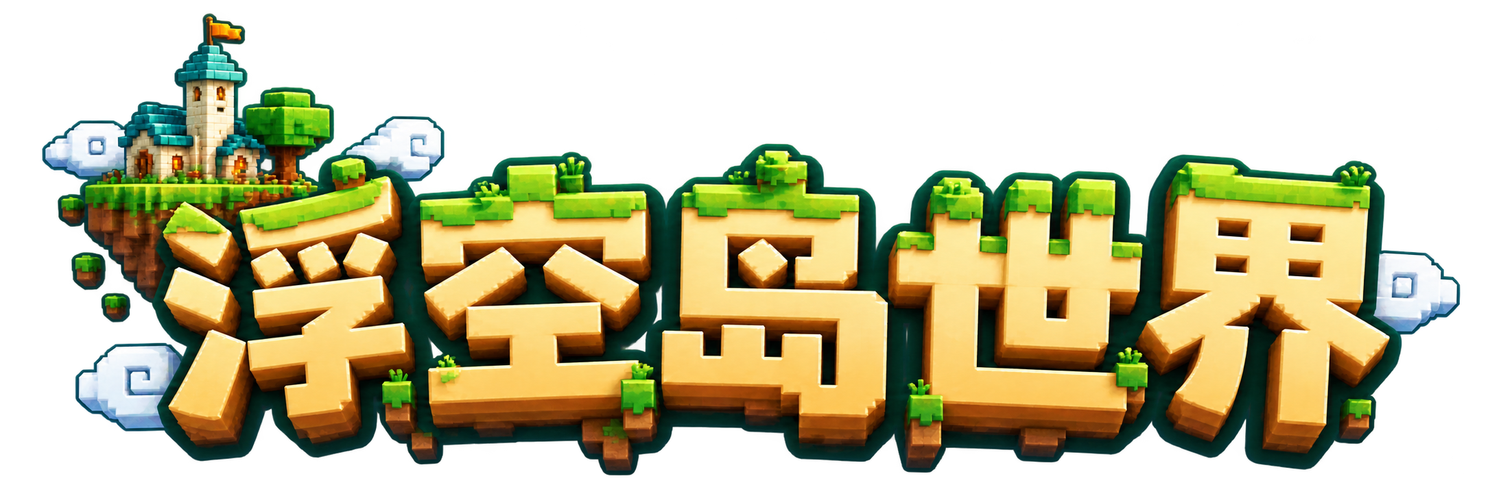 浮空岛世界